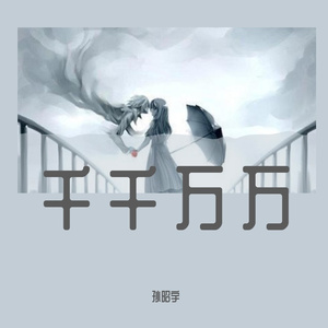 千千万万