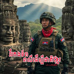 វីរកងទ័ពពលីដើម្បីជាតិខ្មែរ