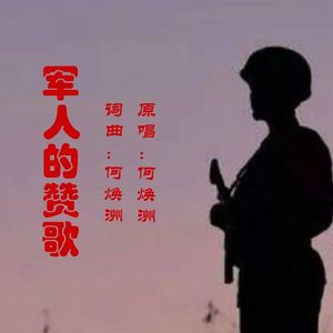 军人的赞歌-（何焕洲原唱）