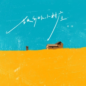 故乡的小村庄 (伴奏)