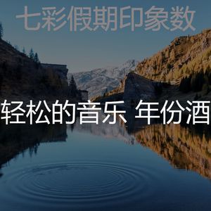 抚慰的浓度回忆