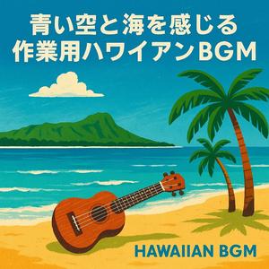 透き通る海風で前向きになれるハワイアンローファイBGM