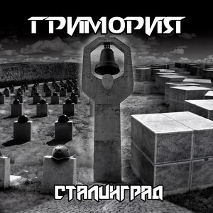 Сталинград
