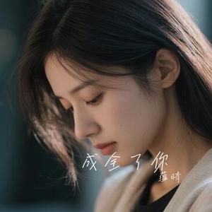 成全了你
