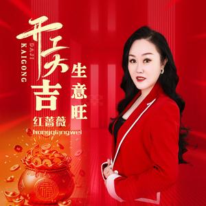 开工大吉生意旺