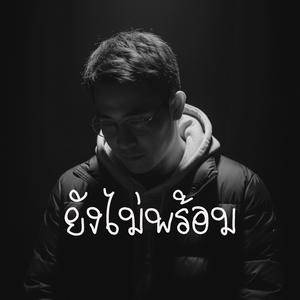 ยังไม่พร้อม