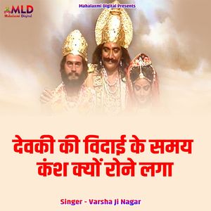 Devaki Ki Vidai Ke Samay Kansh Kyu Rone Laga