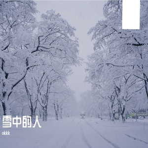 暖不了的空缺