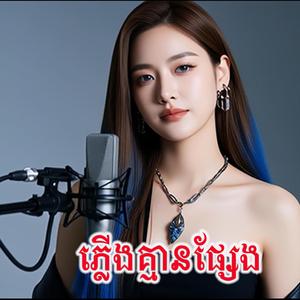 អូនស្គាល់ចិត្តបង