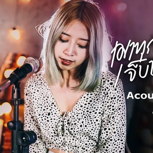 เมาทุกขวดเจ็บปวดทุกเพลง (Cover)