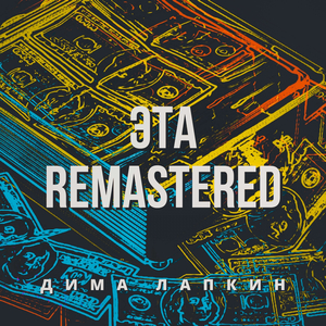 Эта (Remastered)