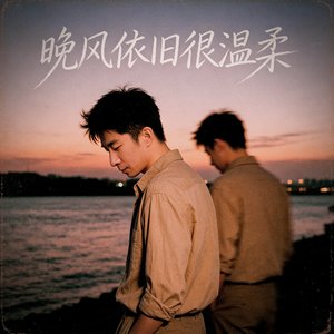 晚风依旧很温柔