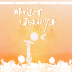 【言和原创】 那个选择死去的少年 ——记漫画《青春选择题》少年夏闽