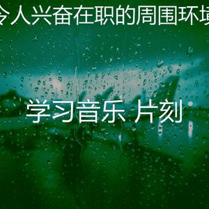 温和研究梦想