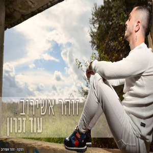 עוד זכרון