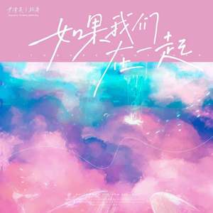 如果我们在一起