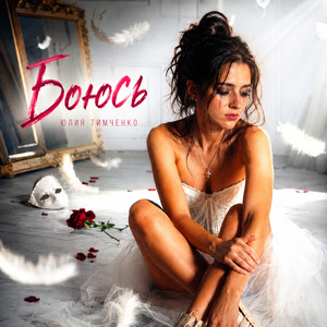 Боюсь