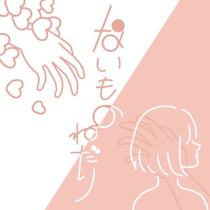 ないものねだり