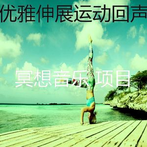 温和瑜珈梦想