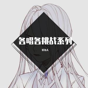 各唱各挑战-一战成名