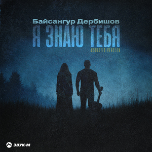 Я знаю тебя (Acoustic Version)