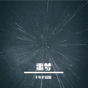 噩梦