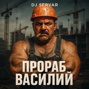 Прораб Василий