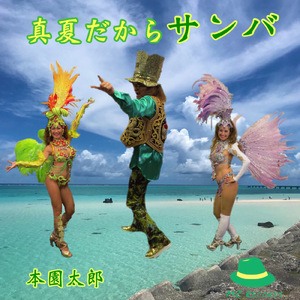 真夏だからサンバ