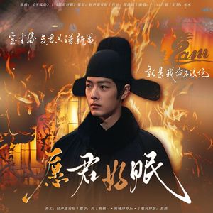 愿君好眠｜藏海人物曲