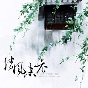 清风未老（女版）（翻自 Winky诗）
