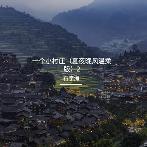 一个小村庄（夏夜晚风温柔版）2