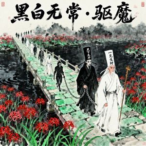 黑白无常·驱魔