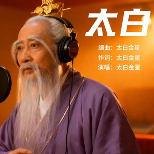 太白