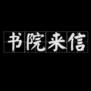 书院来信（cover：William沈嘉诚）