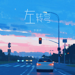 左转弯