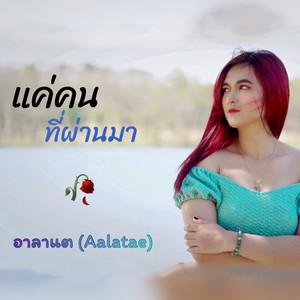 แค่คนที่ผ่านมา