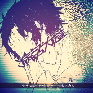 病名は愛だった（病名为爱）（Cover 鏡音リン / 鏡音レン）