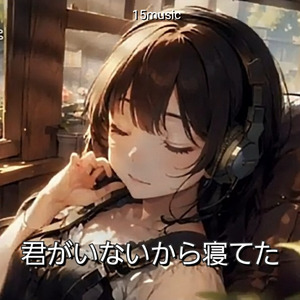 君がいないから寝てた