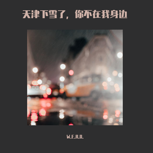天津下雪了，你不在我身边
