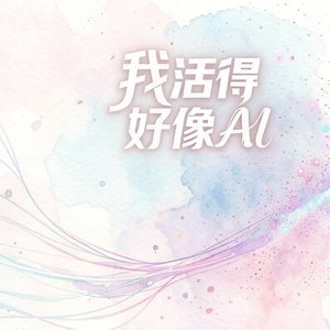 我活得好像AI