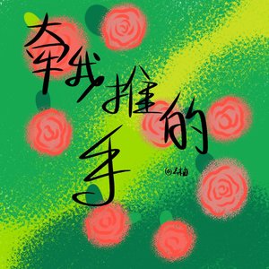 牵我推的手