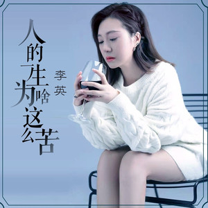 人的一生为啥这么苦 (DJ版)