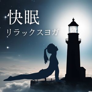 睡眠環境を整える