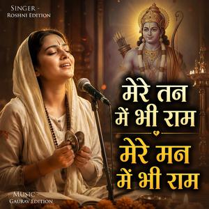 मेरे तन में भी राम