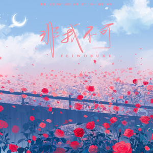 非我不可（女声版）