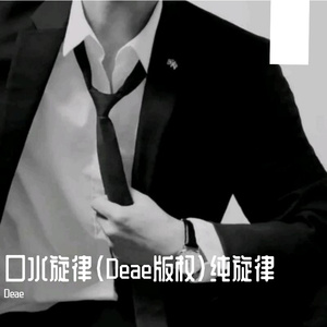 3.口水旋律（Deae版权）纯旋律