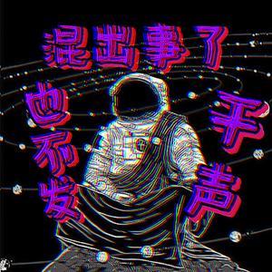晚上晒银河（Prod by.BECU BEATZ）