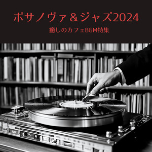 リラックスボサノヴァ