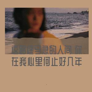 这路遥马急的人间 你在我心里何止好几年