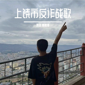 上饶市反诈战歌